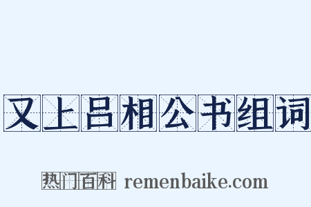 又上吕相公书组词是什么意思的图片